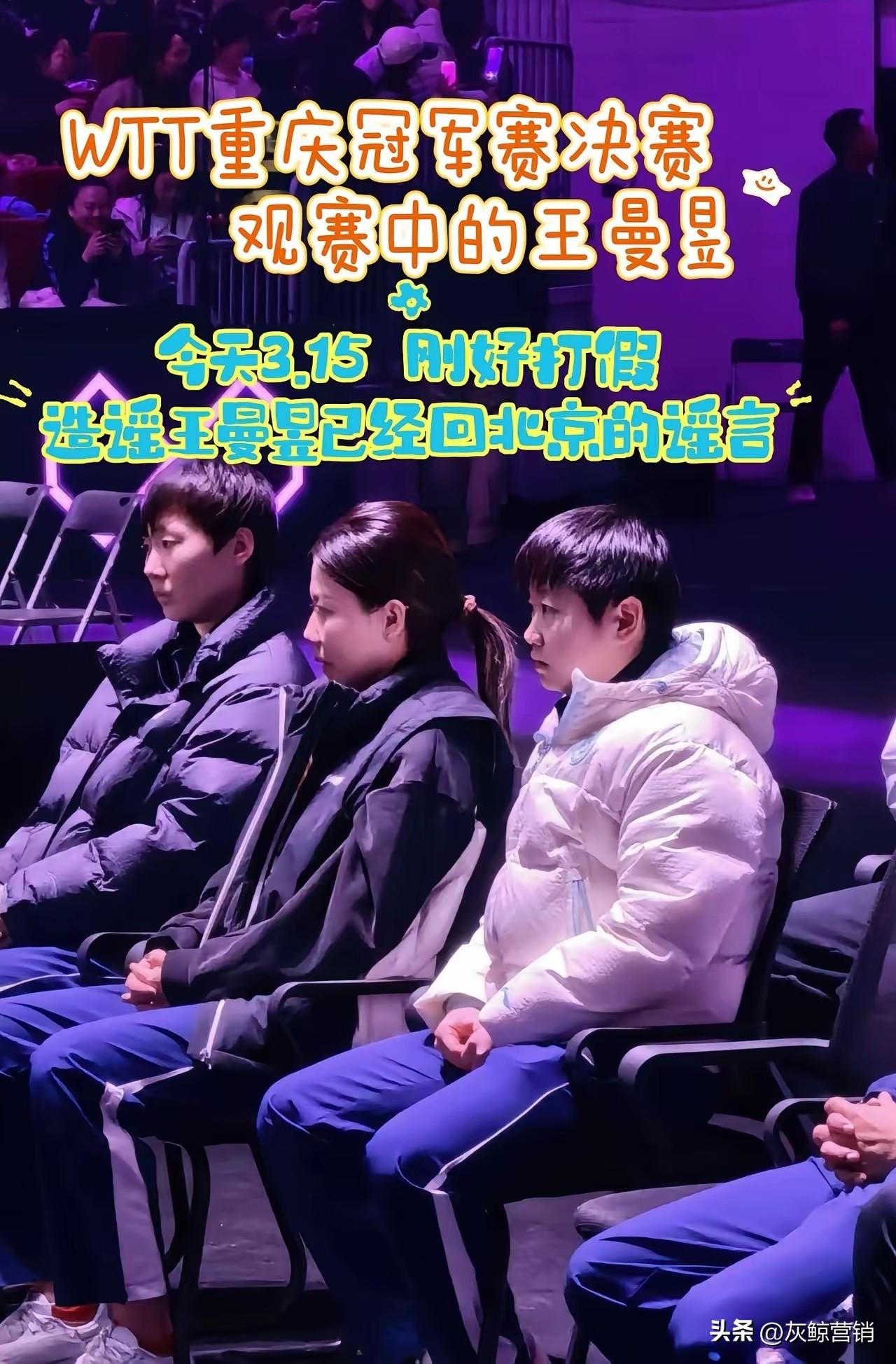 这三位虽然是看比赛，显然不轻松。
王曼昱自责的表情，看吧，我没有打好丢了冠军。