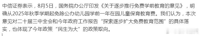中信证券：免费教育打响“第一枪”，预计后续免费学前年份仍有逐步扩大的空间 ​​​