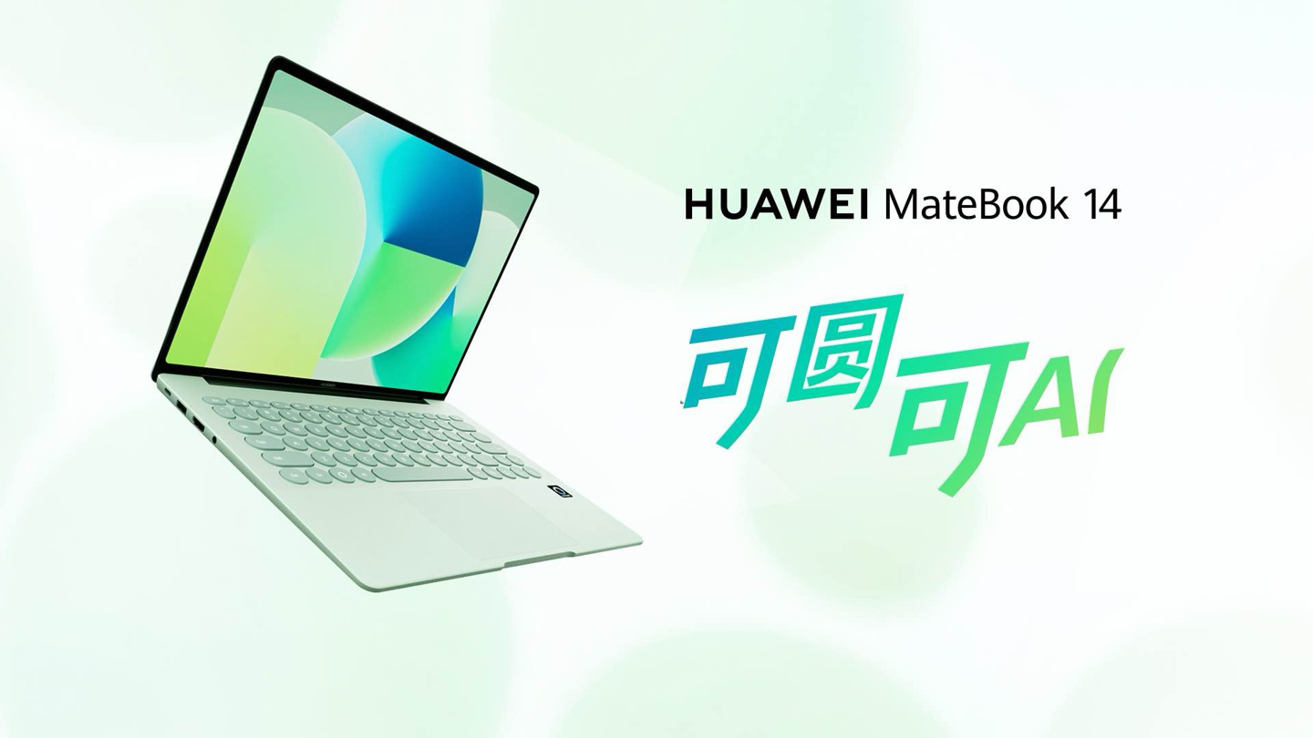 华为新款鸿蒙电脑来了这次发布会新品真多，MateBook 14鸿蒙版将搭载云晰柔