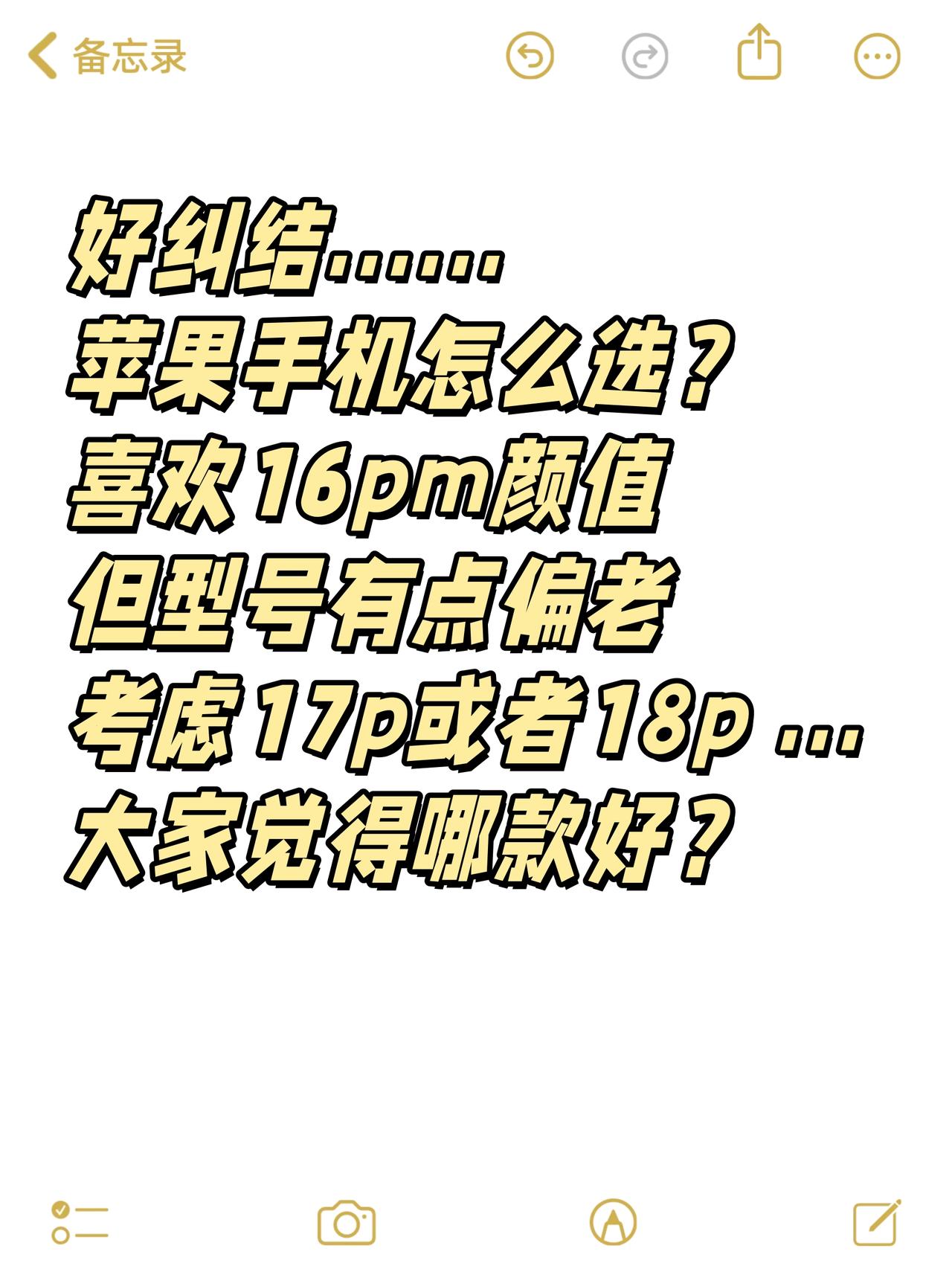 好纠结...苹果手机应该怎么选？

朋友们能不能给我点建议😭
我准备这两个月换