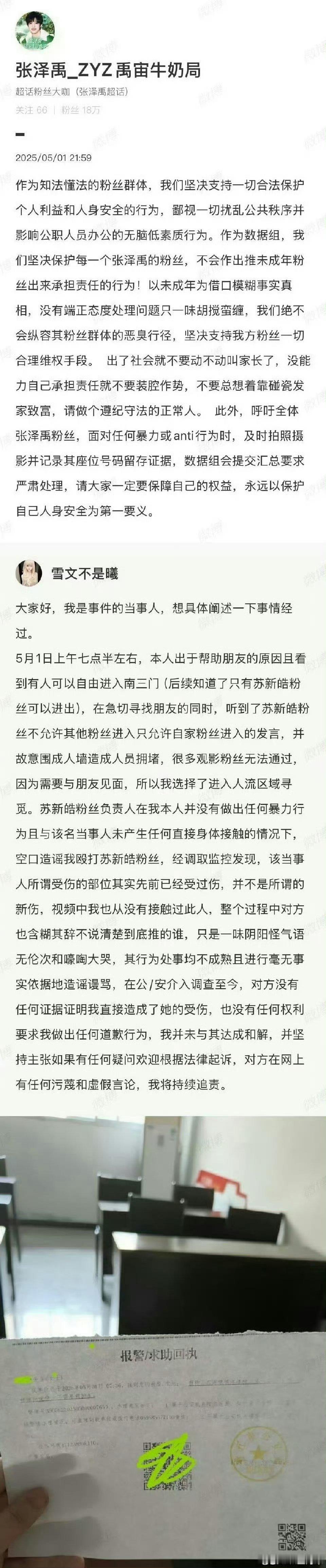 张泽禹、苏新皓两家声明回应演唱会场外粉丝事故张泽禹苏新皓 ​​​