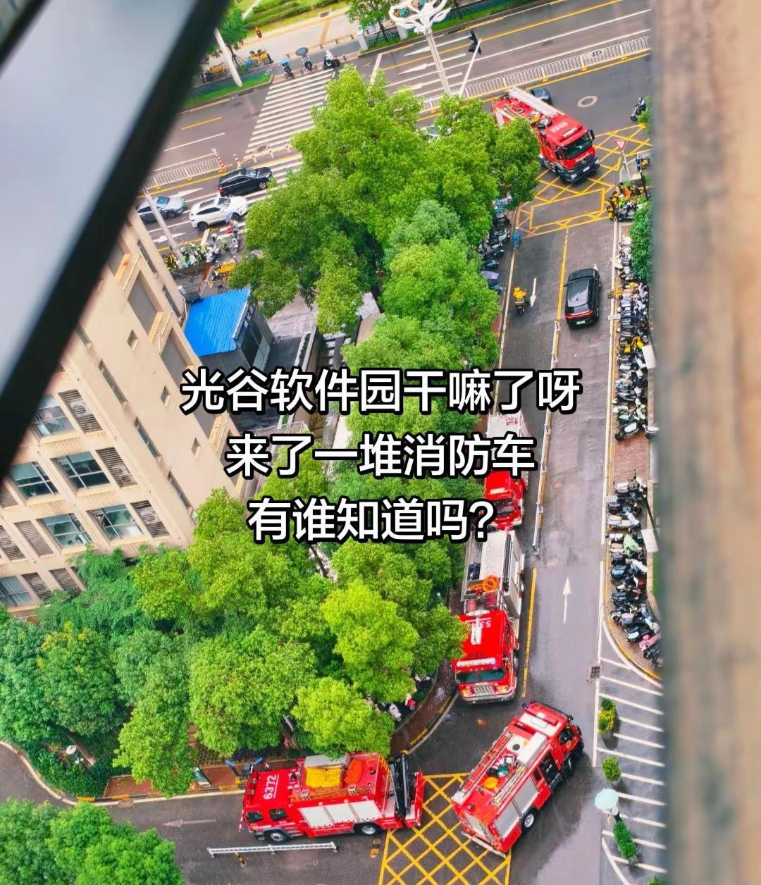 光谷软件园干嘛了呀，大清早来了一堆消防车，有谁知道吗？消防  大家注意安全