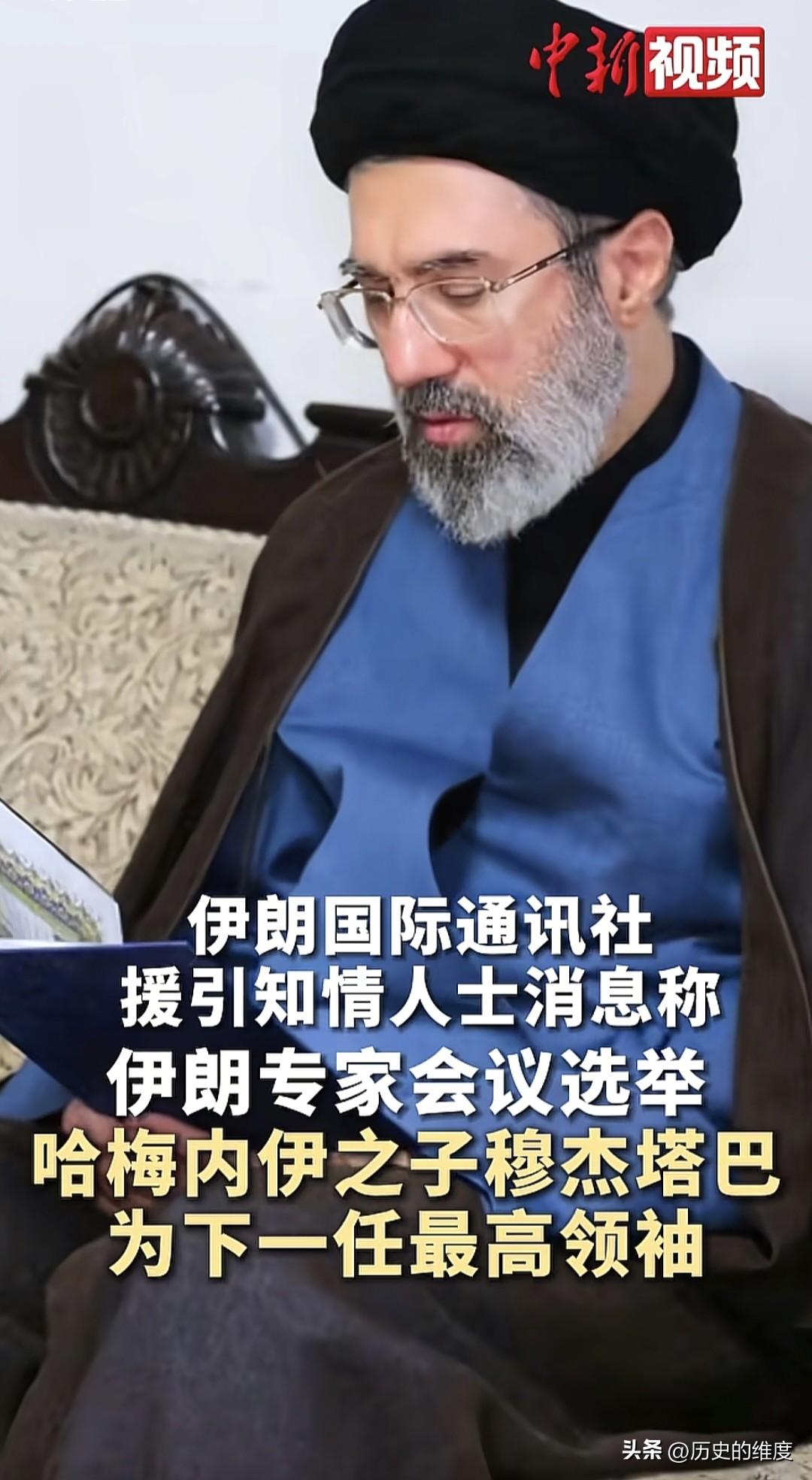 当地时间3月3日，伊朗专家会议选举宣布，哈梅内伊儿子穆杰塔巴将被选为伊朗下一任最