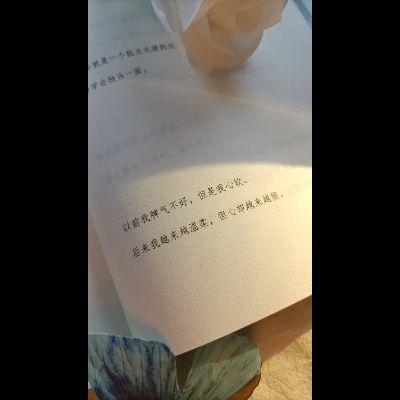 以前脾气差，却心软； 后来脾气柔，却心硬。 温柔是教养，心狠是铠甲。