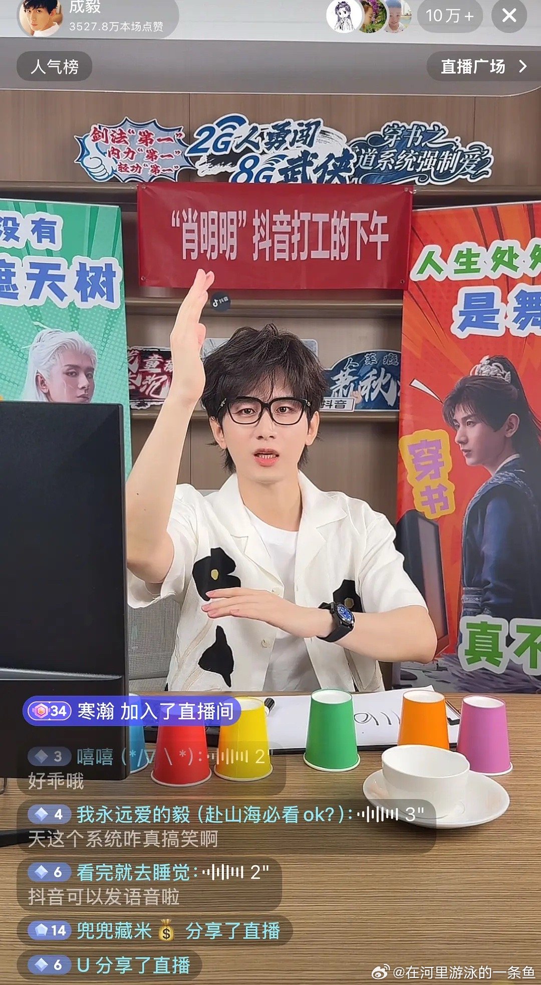 成毅会去看大家的赴山海二创成毅[超话] 我求你们去看🫘成毅直播，给我笑吐了感觉