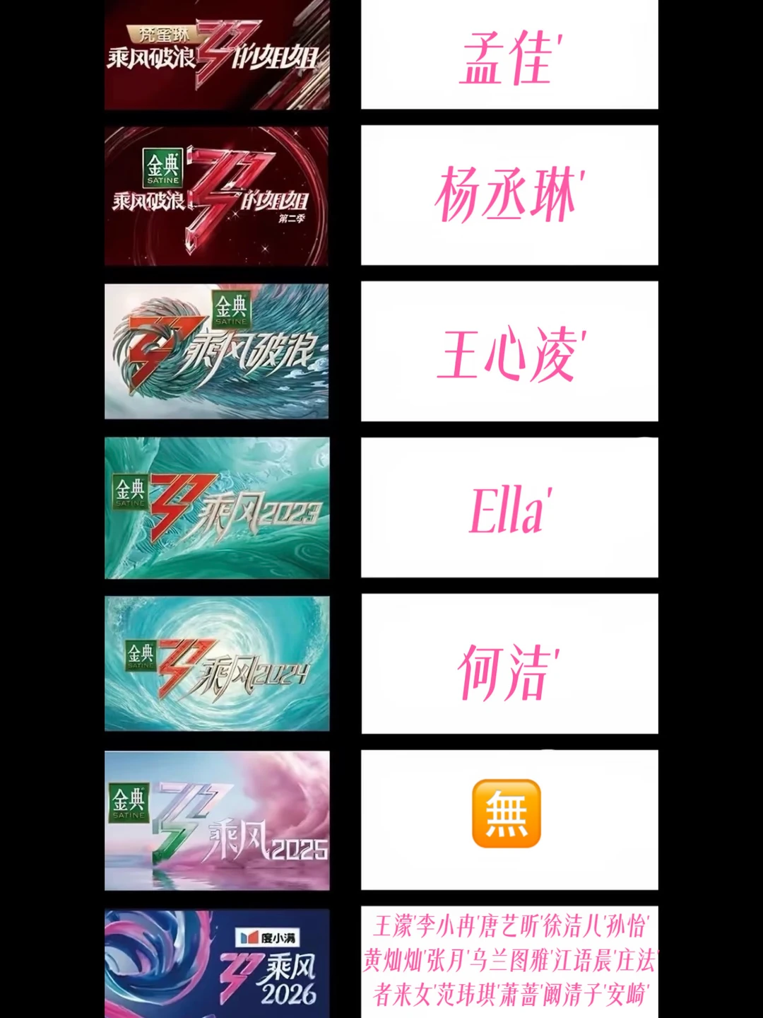 历届浪姐我喜欢'