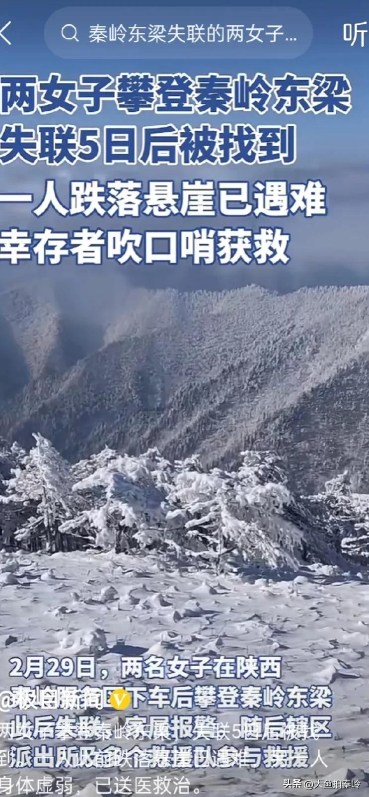 去秦岭东梁看雪的两女子在救援队不懈的努力下终于找到了，惋惜的是一位已经失去生命体