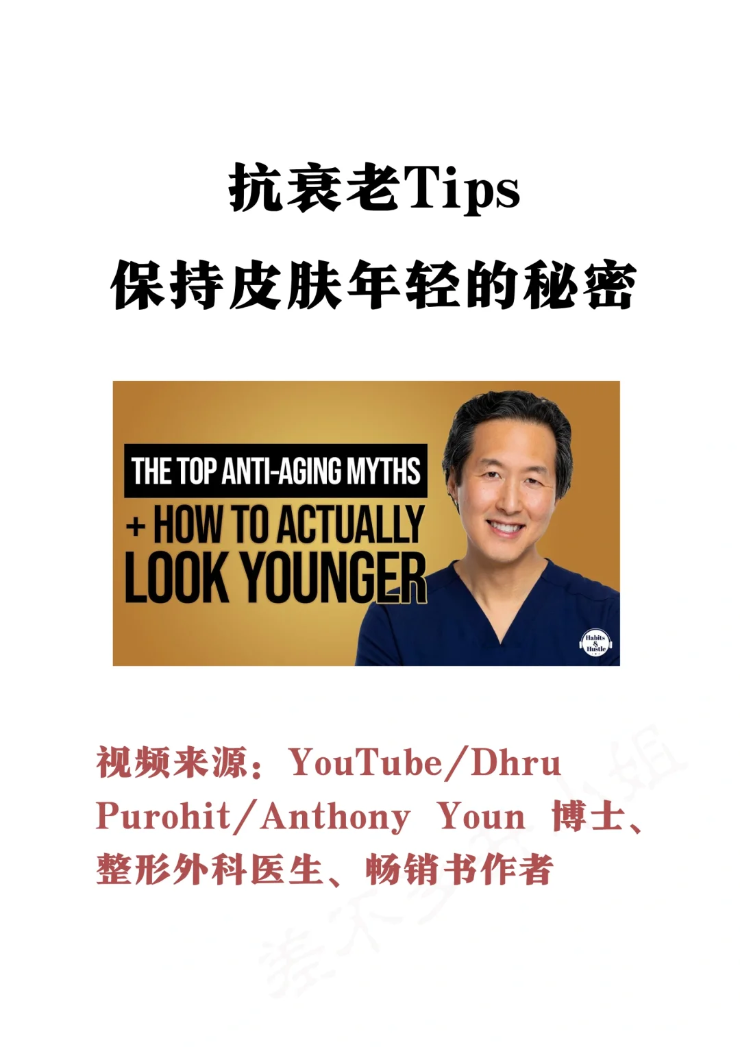 👨‍⚕️抗衰医生：保持皮肤年轻秘密㊙️抗衰Tips