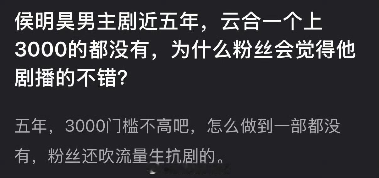 侯明昊男主剧近五年，云合一个上3000的都没有，为什么粉丝会觉得他剧播的不错？有