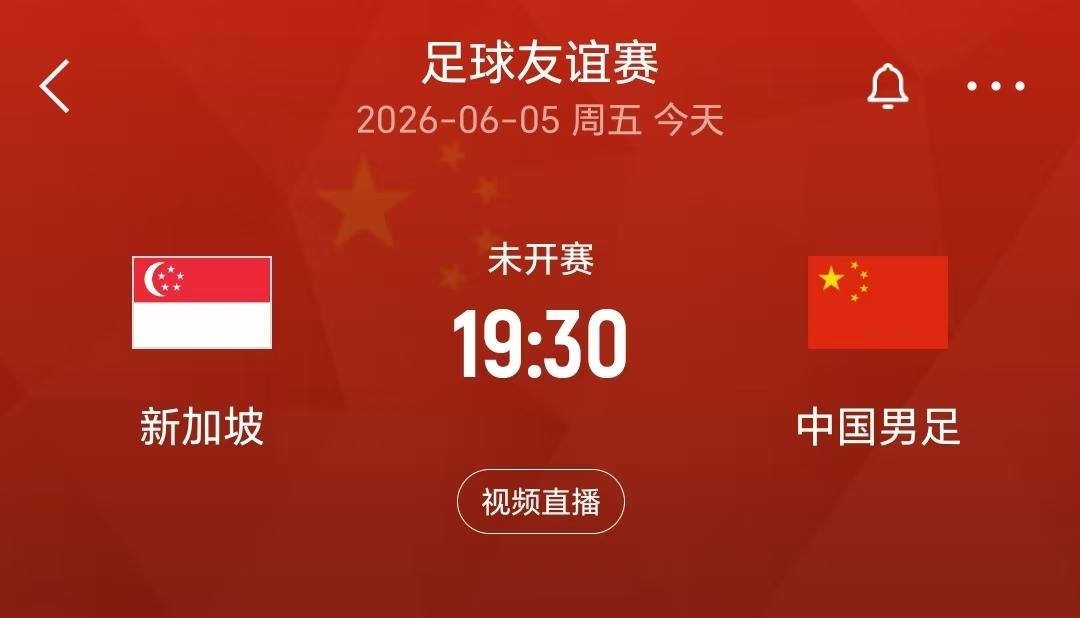 国补来了，今晚的国际友谊赛，邵佳一带队国足将会客场挑战新加坡，面对新加坡，国足占