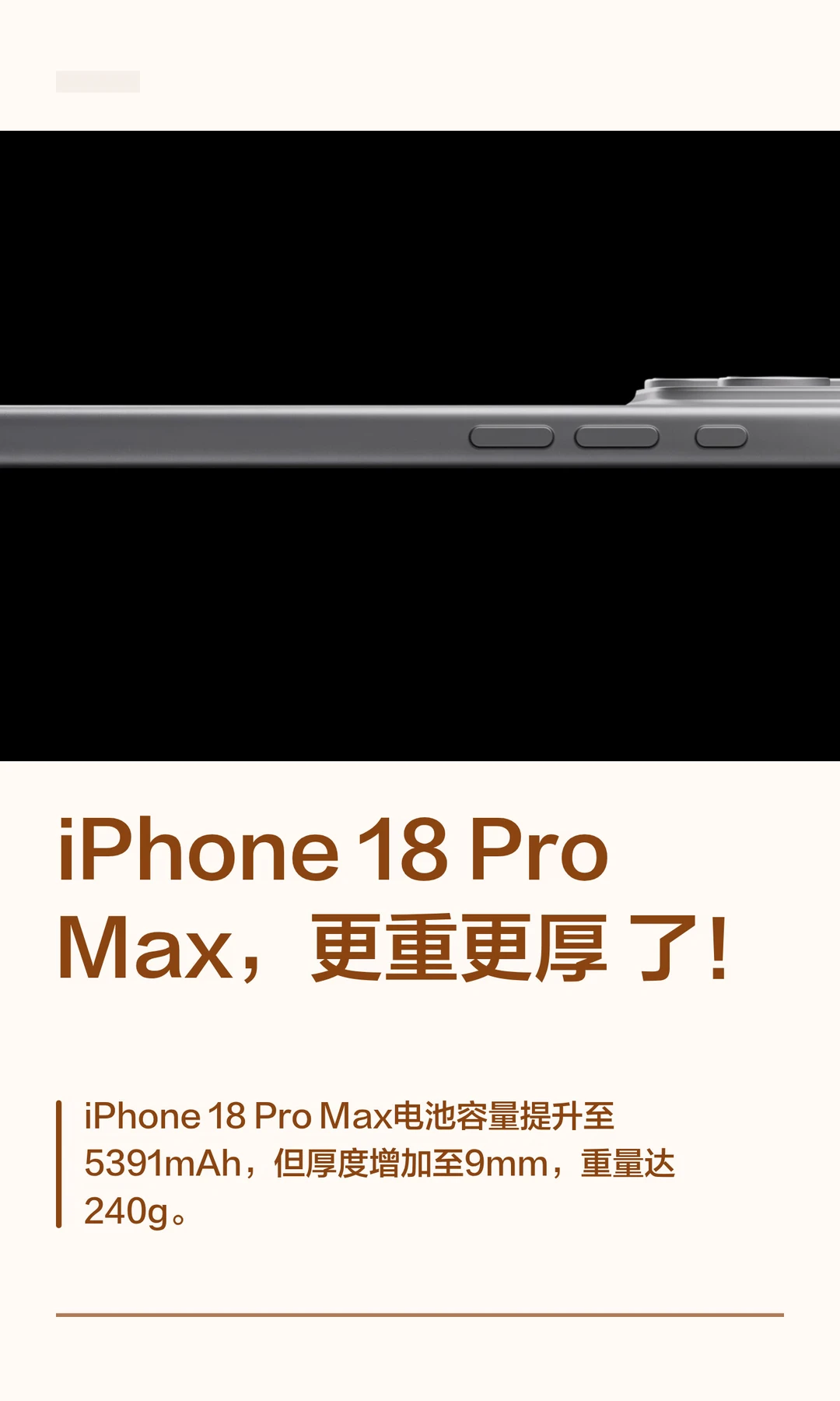 iPhone 18 ProMax，更重更厚了！