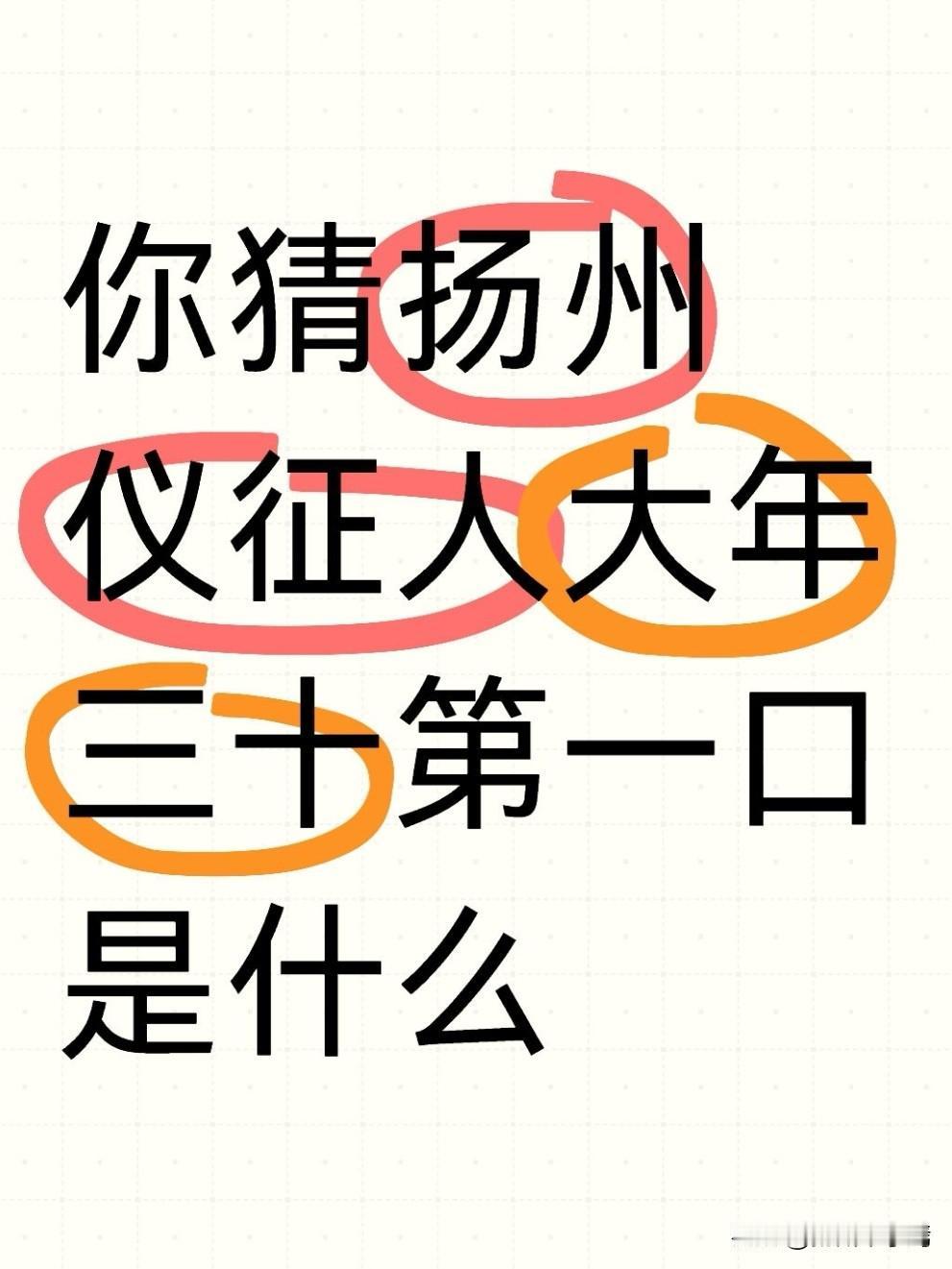 扬州仪征人过年！大年三十第一口，必须是“杀馋肉”。扬州仪征人的年俗

老仪征，除