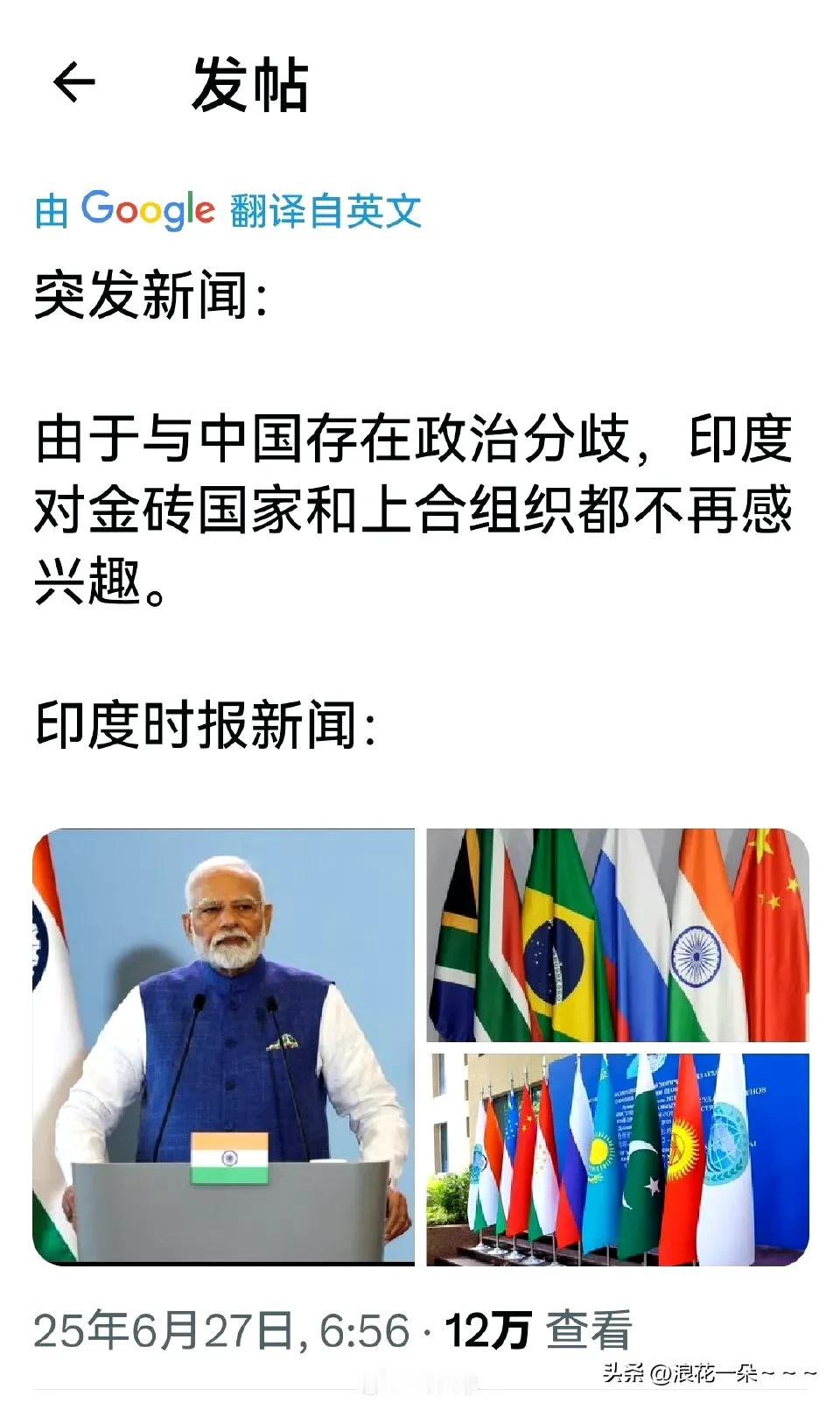 啥情况？
🇮🇳印度对金砖国家和上合组织都不再太感兴趣？如果这个新闻是真的，那