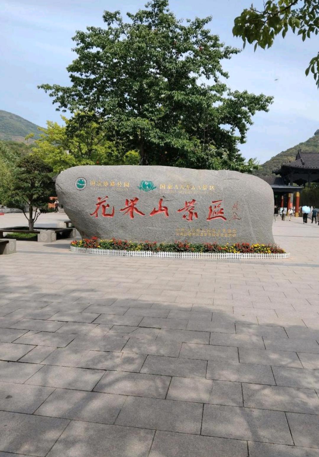 好消息！连云港花果山景区免门票啦！
近日，为激发文化和旅游消费潜力，江苏连云港花