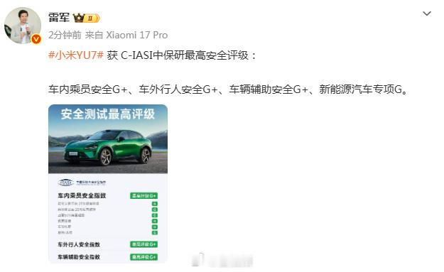 雷军回应YU7获中保研最高安全评级选家用车，我个人最先看重的就是安全，再好的配置