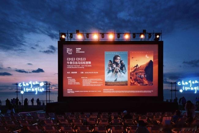 阿那亚沙滩沙丘午夜连映阿那亚沙滩完成一场属于沙丘影迷的仪式感放映。海浪电影周把《