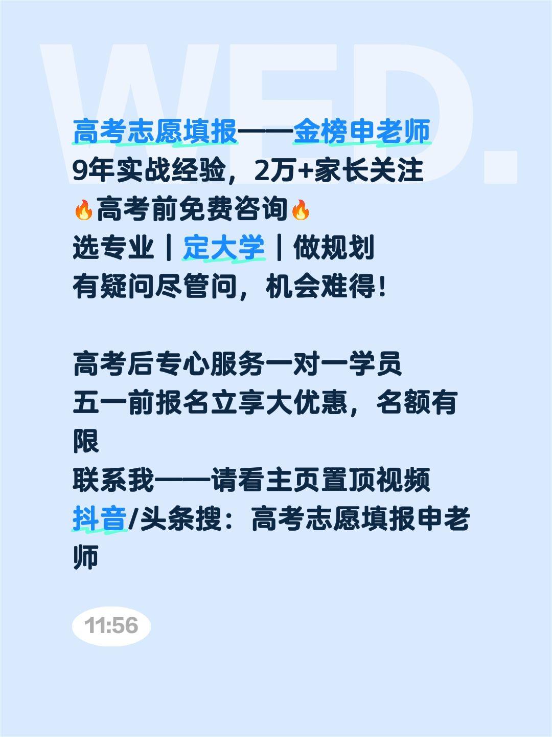 高考志愿填报——金榜申老师
9年实战经验，2万+家长关注
🔥高考前免费咨询🔥