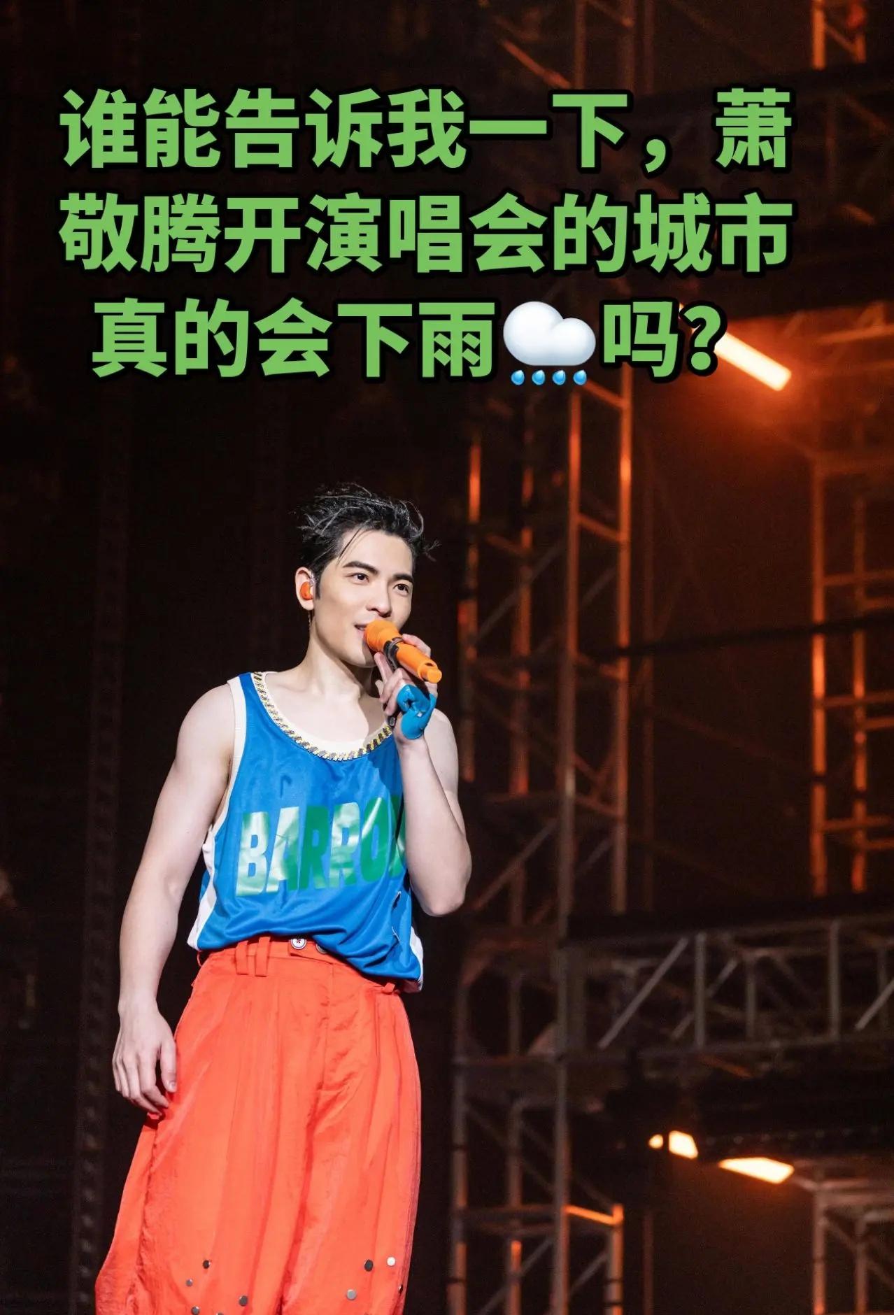 萧敬腾真的这么神吗？会下雨吗。萧敬腾 雨神
