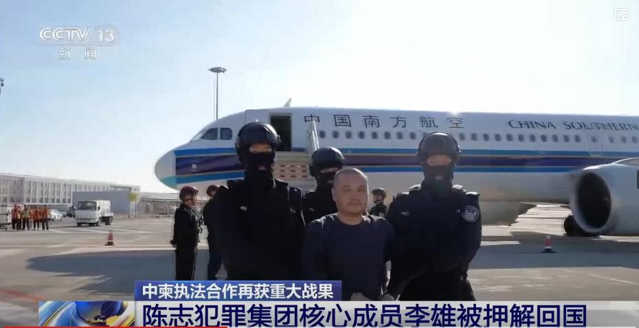 大快人心！陈志犯罪集团核心骨干李雄，从柬埔寨金边押回来了！

4月1日，据央视新