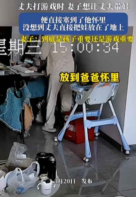 这种男的就不配为人夫为人父！

丈夫打游戏时，妻子想让丈夫带娃，便直接塞到他怀里