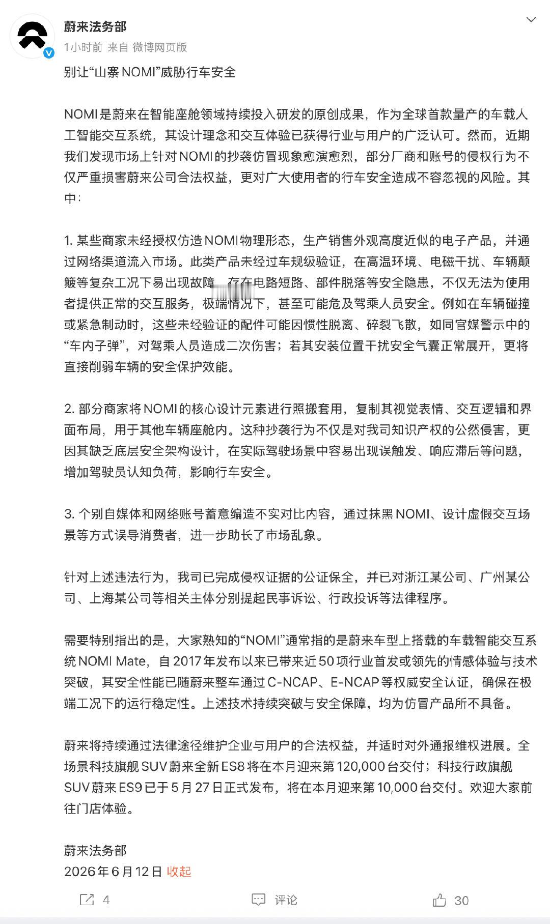 【蔚来对多家公司提起诉讼蔚来回应山寨NOMI泛滥】面对山寨NOMI泛滥的问题，蔚