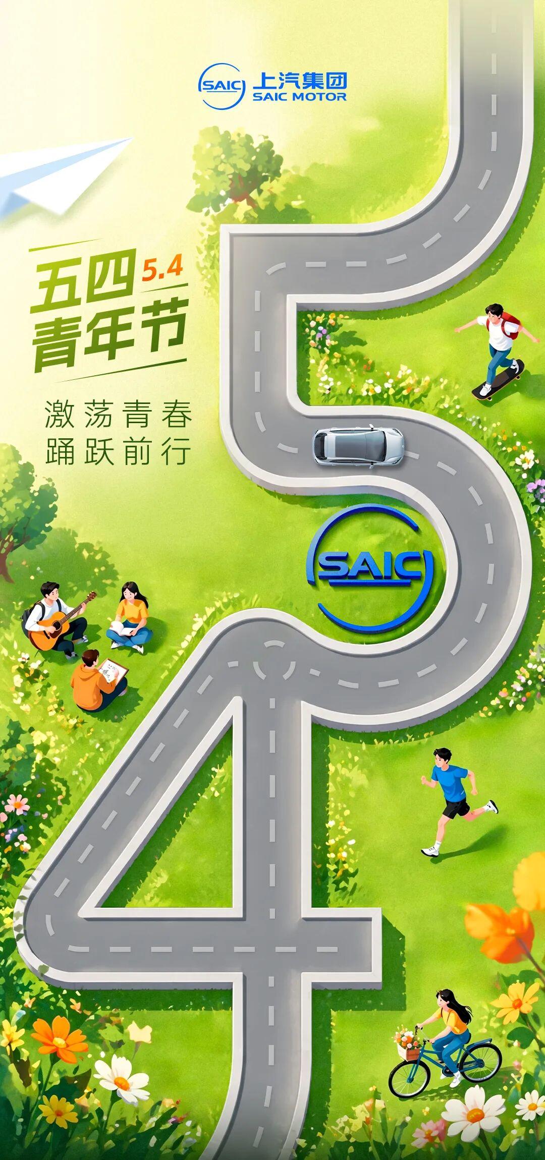 五四青年节 | 上汽集团致敬每一个为热爱奔赴的你