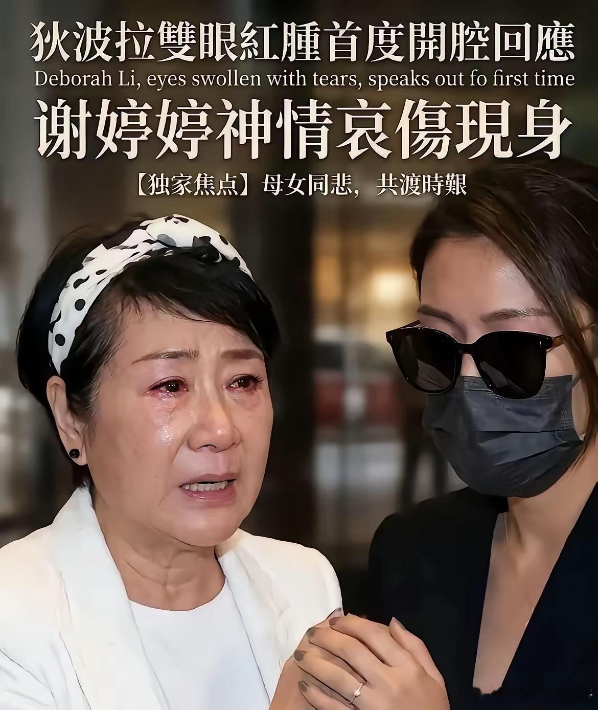 我不理解的是，谢贤不在了，狄波拉哭的双眼红肿，而且要靠女儿搀扶才能走路，既然感情