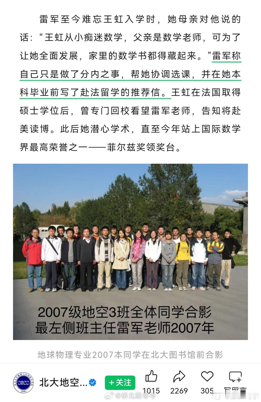 北大地空学院出来了一个 数学最高奖项获得者王虹获数学界诺奖