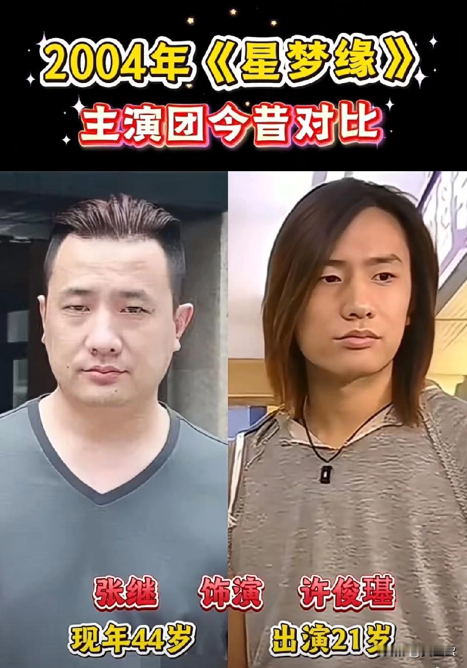 当年爆红的《星梦缘》主演今昔对比，差距也太大了吧？一代人的青春回忆，当年追这部剧