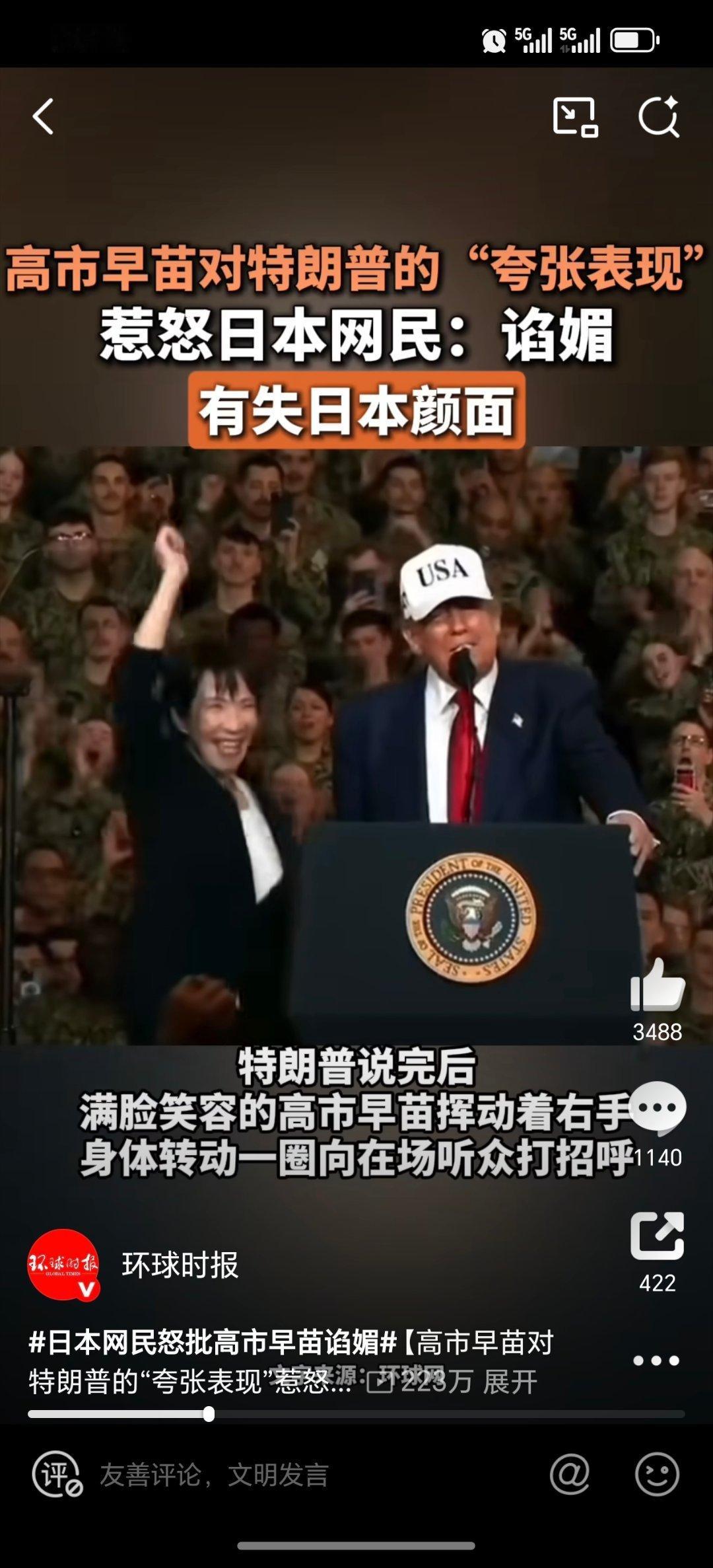 日本网民怒批高市早苗谄媚哈哈哈 ​​​