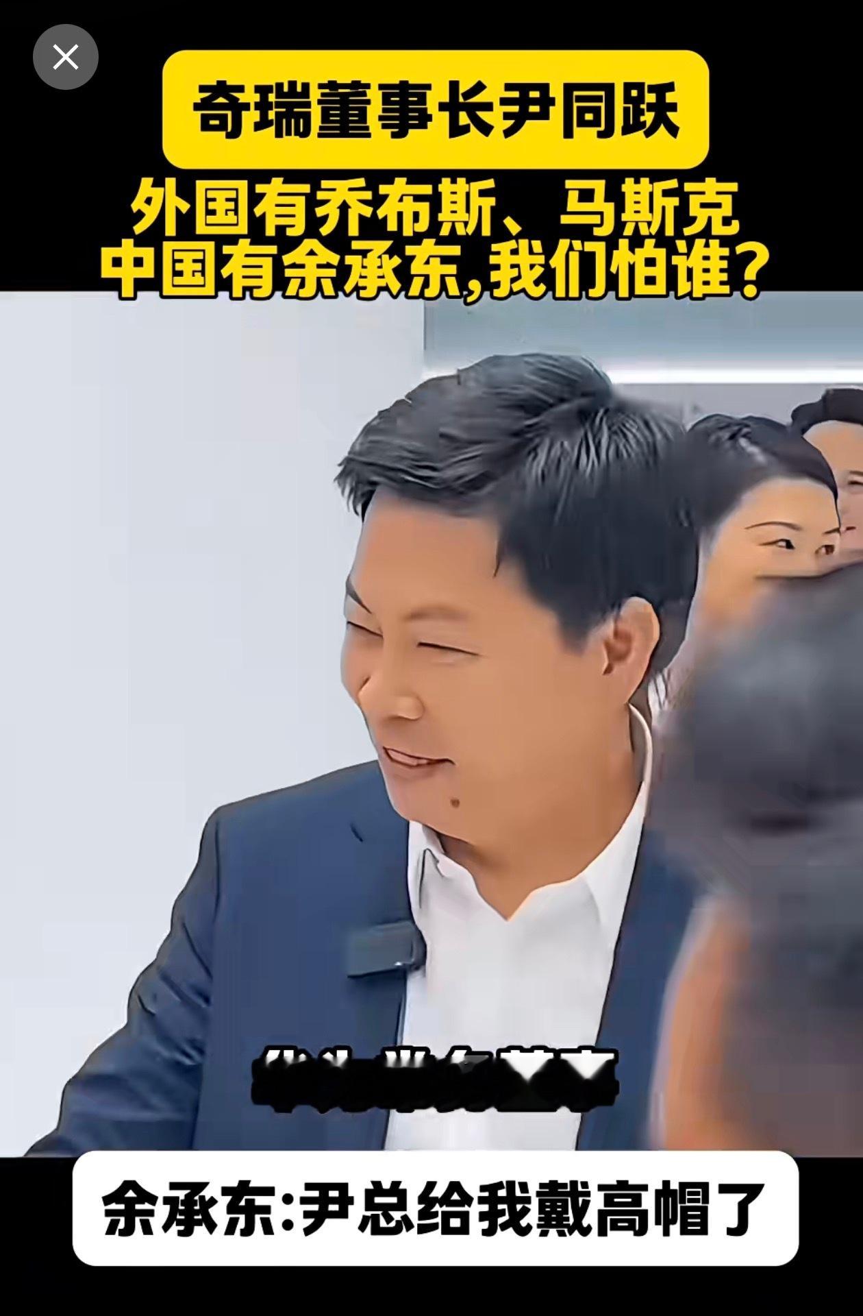 奇瑞董事长：外国有乔布斯马斯克，中国有余承东。余承东：给我戴高帽了 