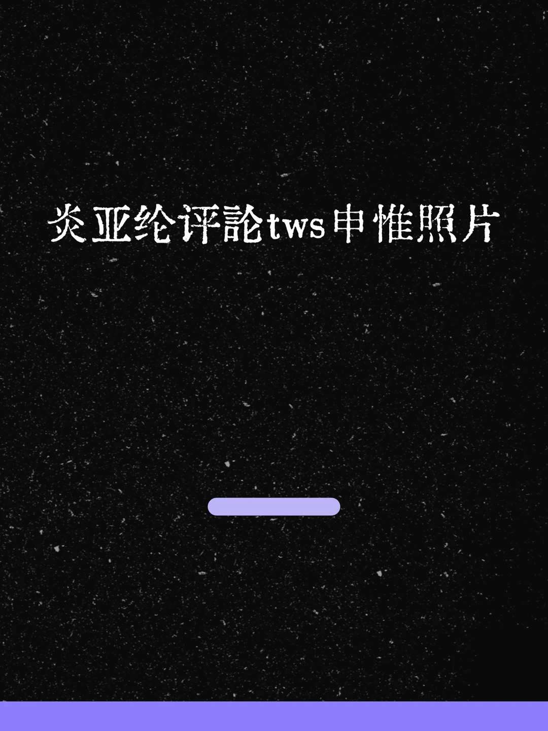 最新！炎亚纶评论tws申惟照片！