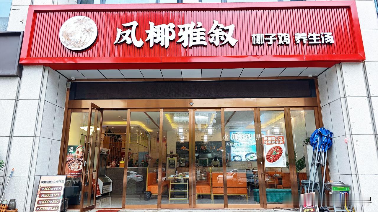 在泰兴金融中心逛街时，被这家叫“凤椰雅叙”的椰子鸡店勾了脚步。原木色的门头挂着翠