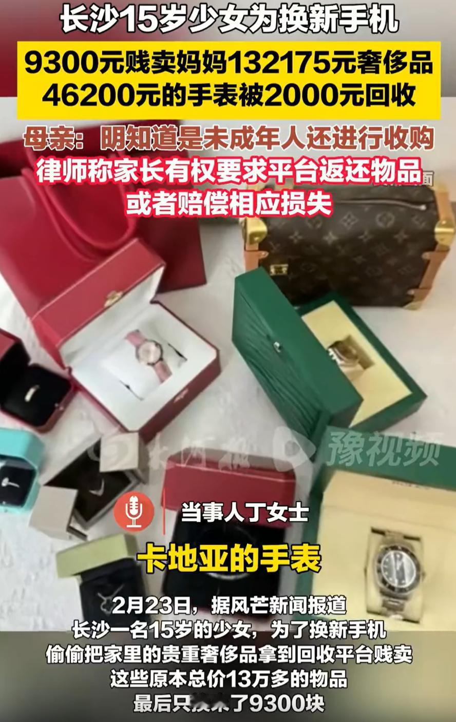 这是平台问题还是家长问题？湖南长沙，一名15岁女孩为了买一部9300元的手机，竟