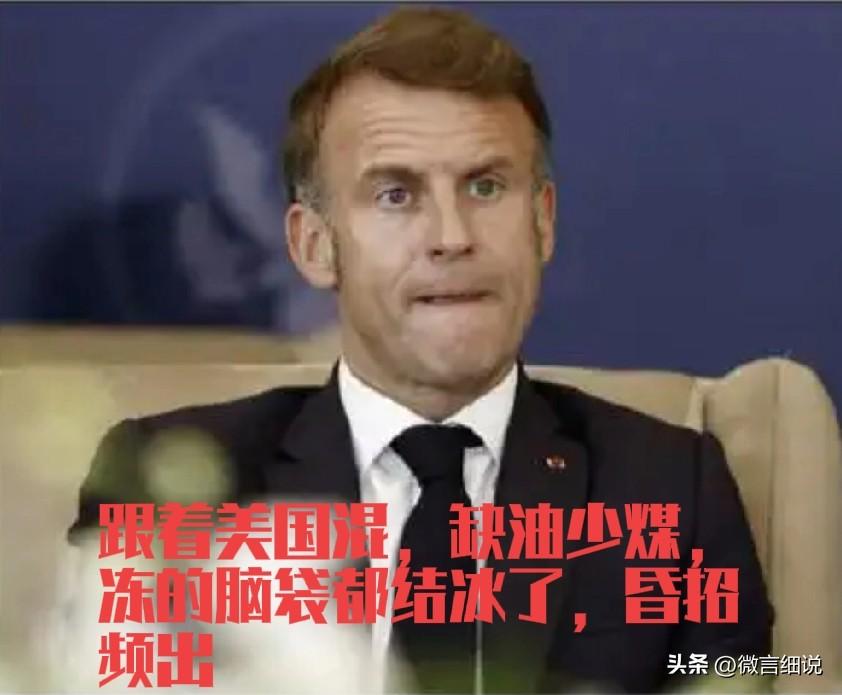 马克龙应该是法国自拿破仑以来最差的总统，不光政治眼光不行，还没有政治节操，甚至连