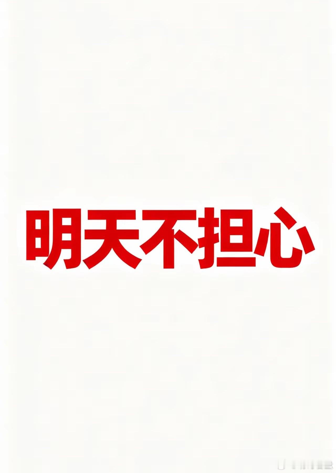 昨天香港大涨，今天大跌，许多人又心慌了。是不是空欢喜一场呢？不用担心，但也要担心