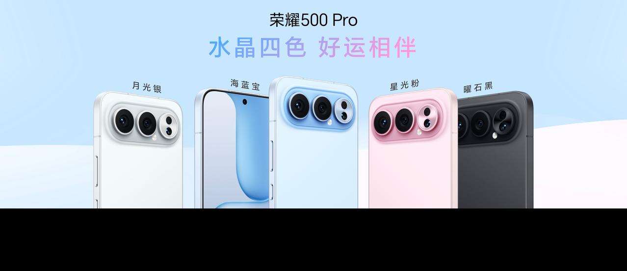 荣耀500荣耀500系列推出海蓝宝、星光粉、月光银、曜石黑四款，好运水晶配色，好