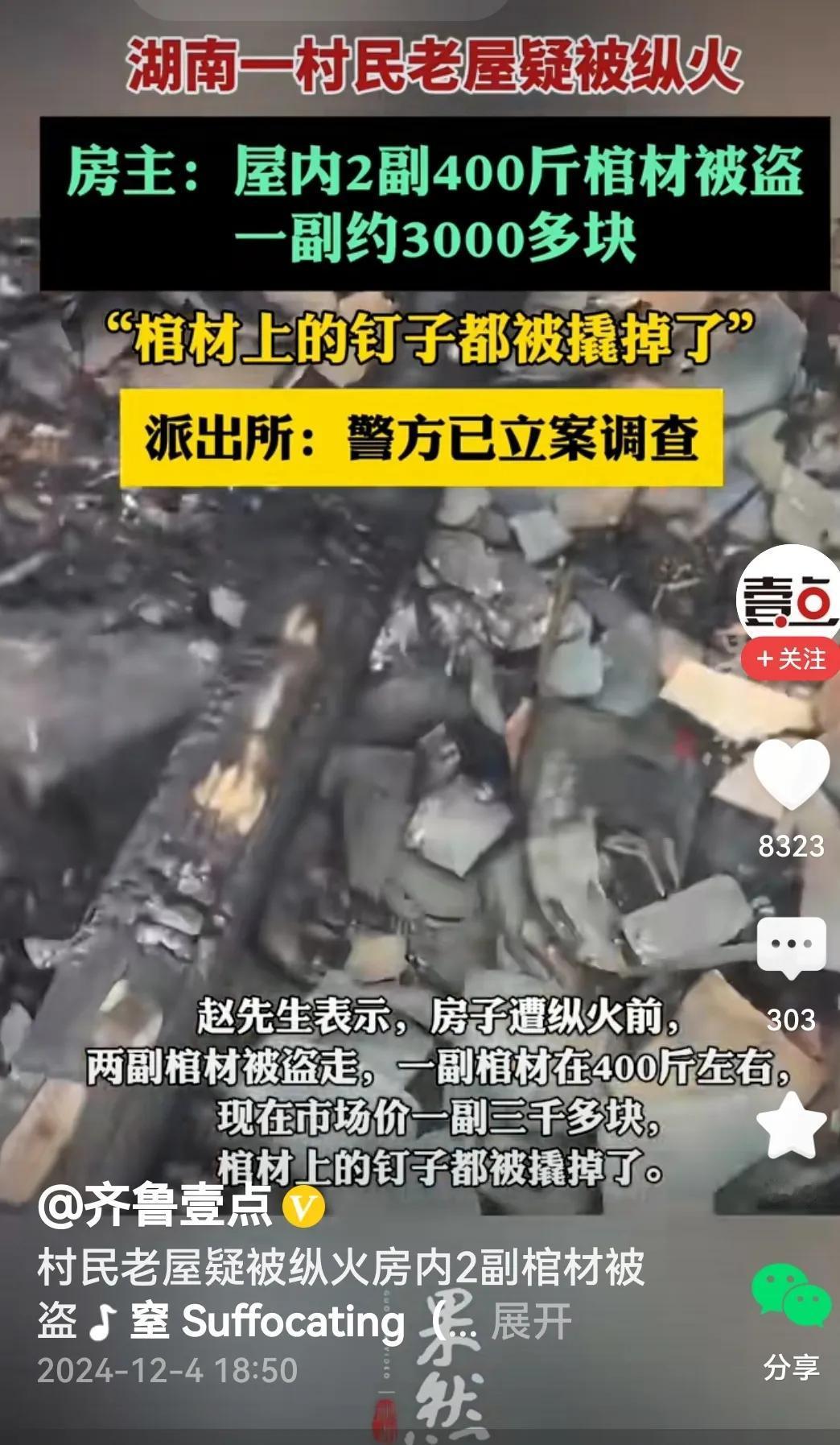 纵火盗棺材为哪般？

媒体报道：村民老屋被纵火，让人不解的是，老屋内的两副棺材不