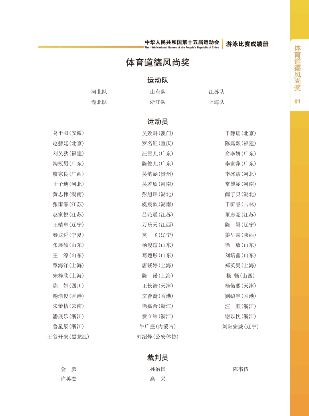 汪顺、潘展乐获第十五届全运会体育道德风尚奖盼望好运