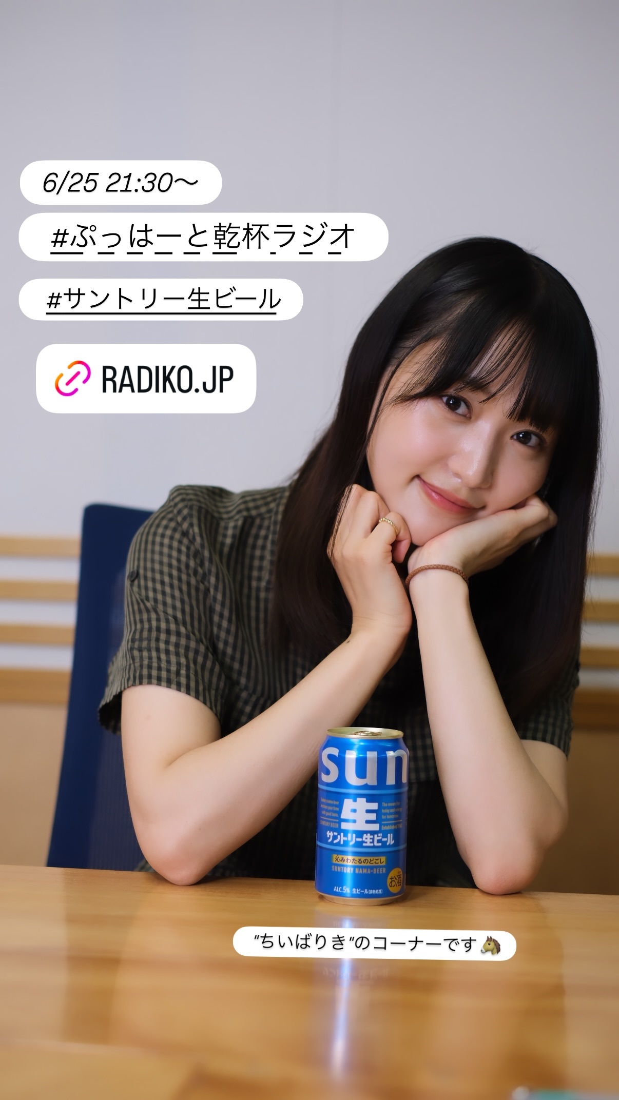 菅井友香📻文化放送『菅井友香の ぷっはーと乾杯ラジオ』今夜は…「ちいばりき」コ