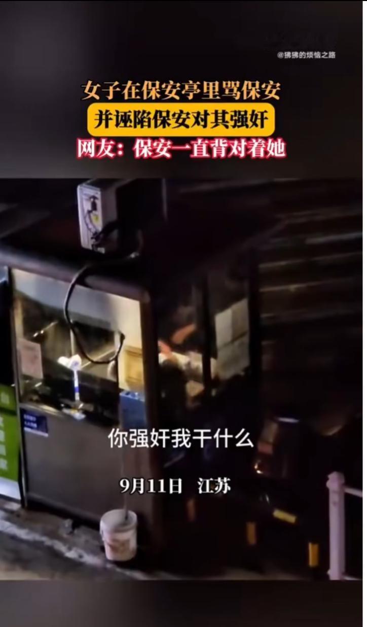 如何评价女子专门跑到保安亭里诬告保安强奸？
【女子专门跑到保安亭里骂保安并诬告其
