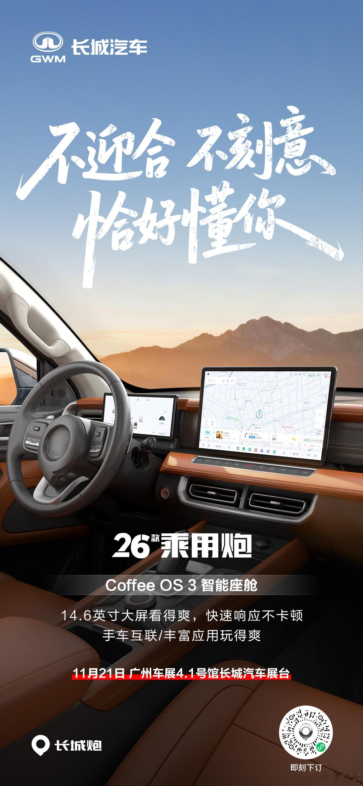 2026款乘用炮Coffee OS 3智能座舱智联交互，默契随心11月21日，广