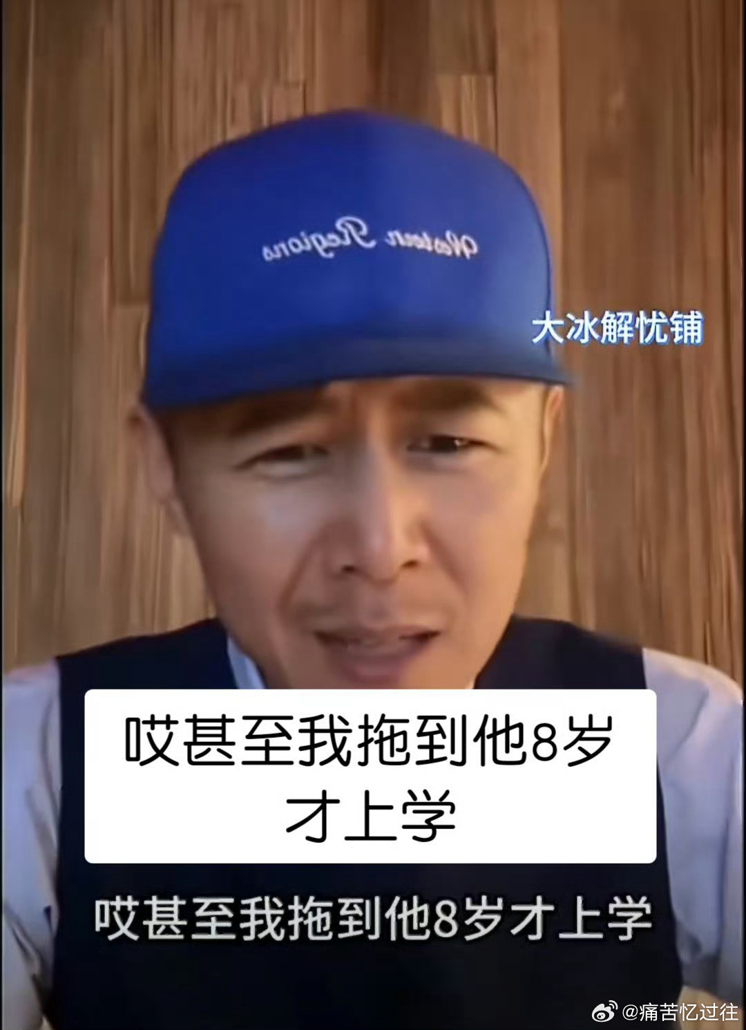 大冰谈不结婚怎么过下半生我不敢想，我要是这种小孩我会幸福成什么样子 