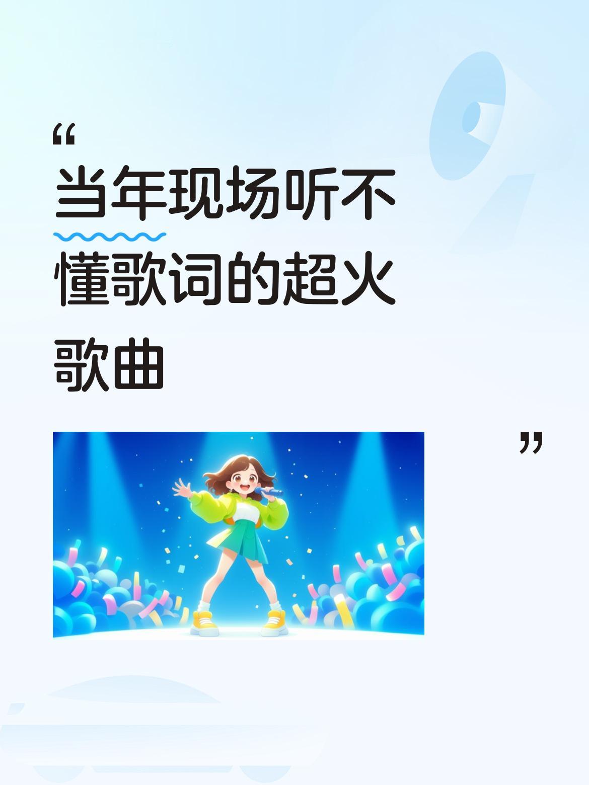 这是一首非常火的摇滚经典，当年在北展演唱会现场，很多人都没完全听懂歌词呢！