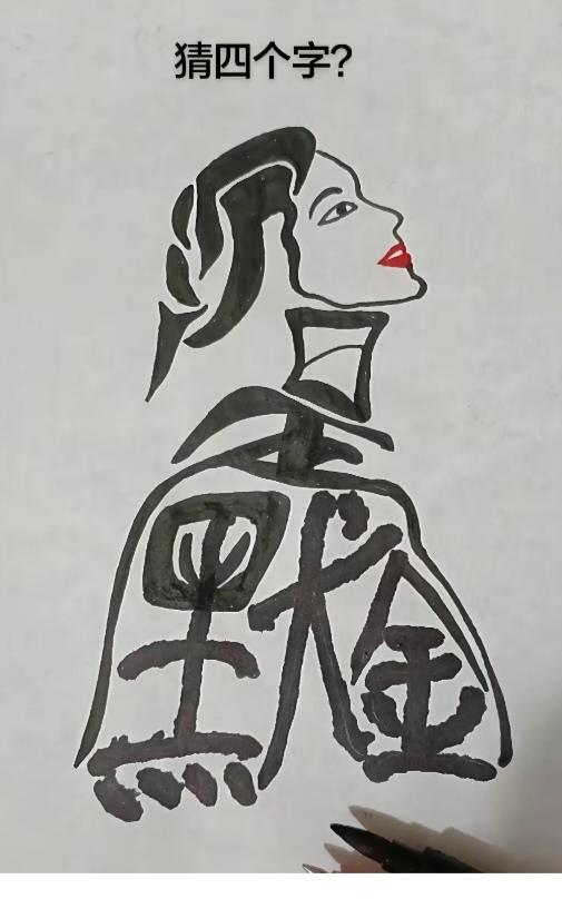 图中画面.它隐藏着四个字。你能看出来吗？猜猜看吧！