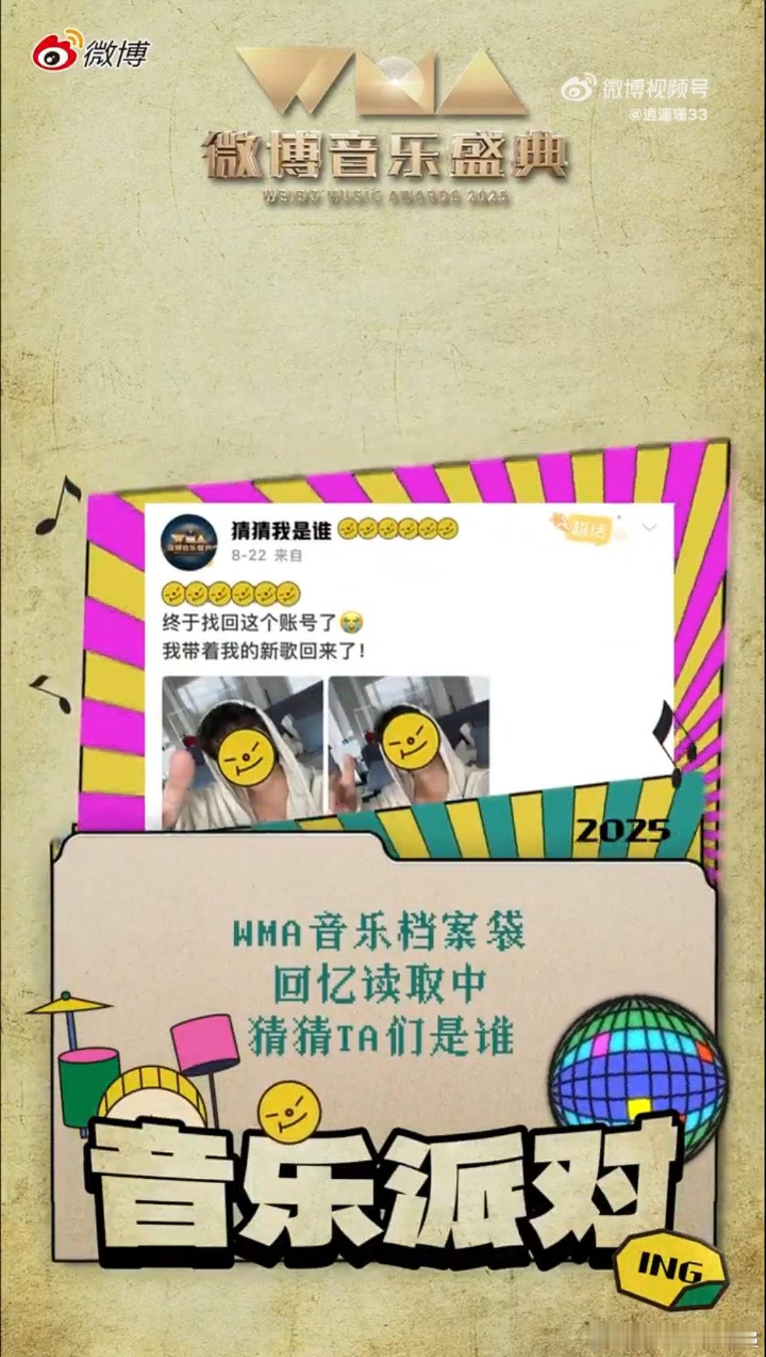 WMA盛典档案泄漏 用旧微博当掩护，既有趣又巧妙，不仅勾起了观众的好奇心，还让大