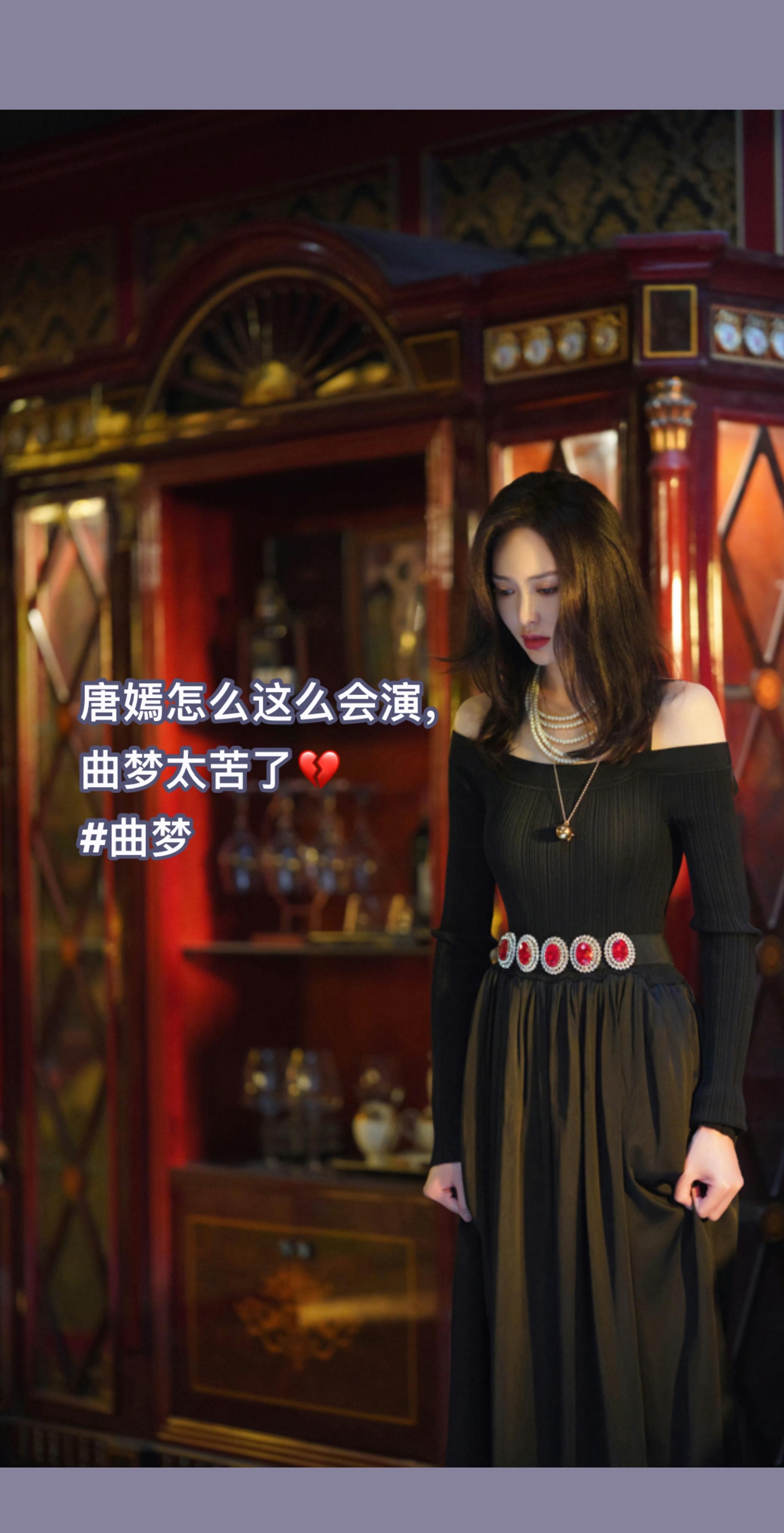 唐嫣怎么这么会演， 曲梦太苦了💔