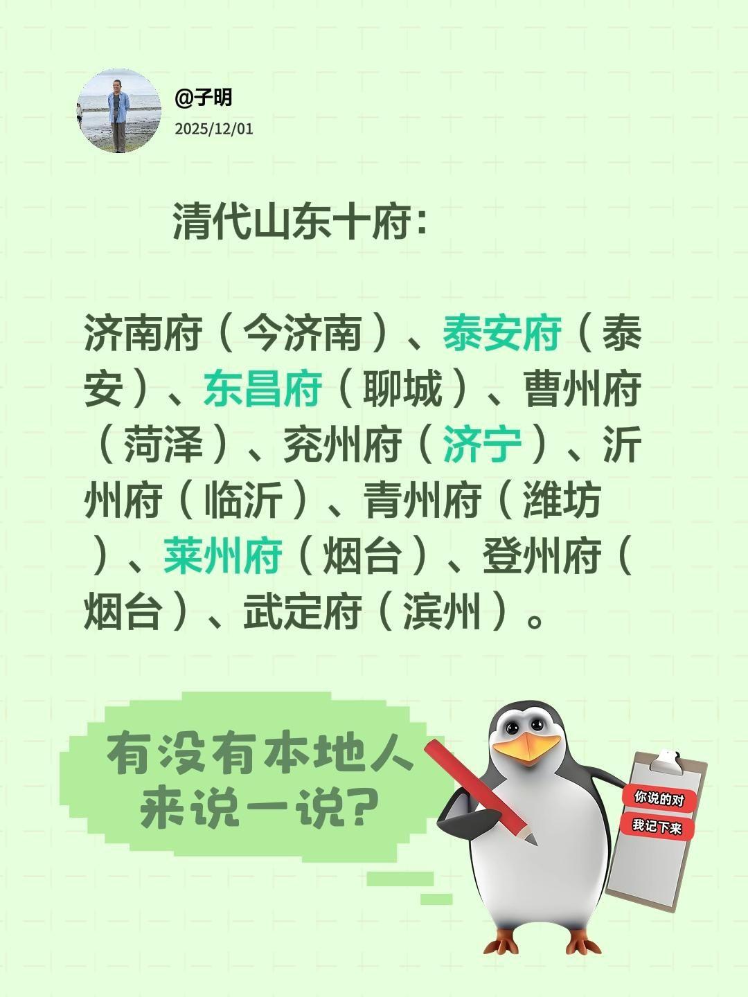 清代山东十府：  济南府（今济南）、泰安府（泰安）、东昌府（聊城）、曹...