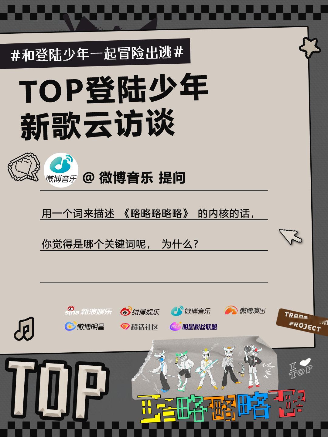 和登陆少年一起冒险出逃登陆少年组合新歌略略略略略 听完登陆少年新歌《略略略略略》