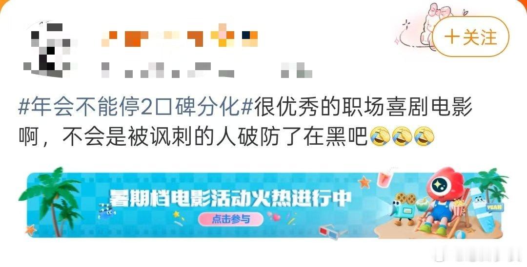 年会不能停2口碑分化 打工人看完直呼太过瘾，不少管理层却被狠狠戳中痛点。笑点犀利